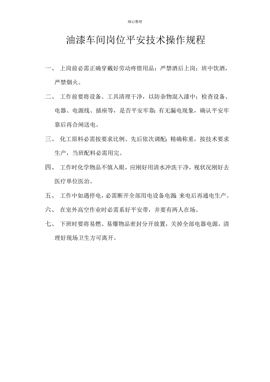 油漆车间岗位安全技术操作规程_第1页