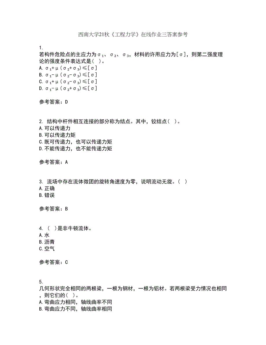 西南大学21秋《工程力学》在线作业三答案参考15_第1页