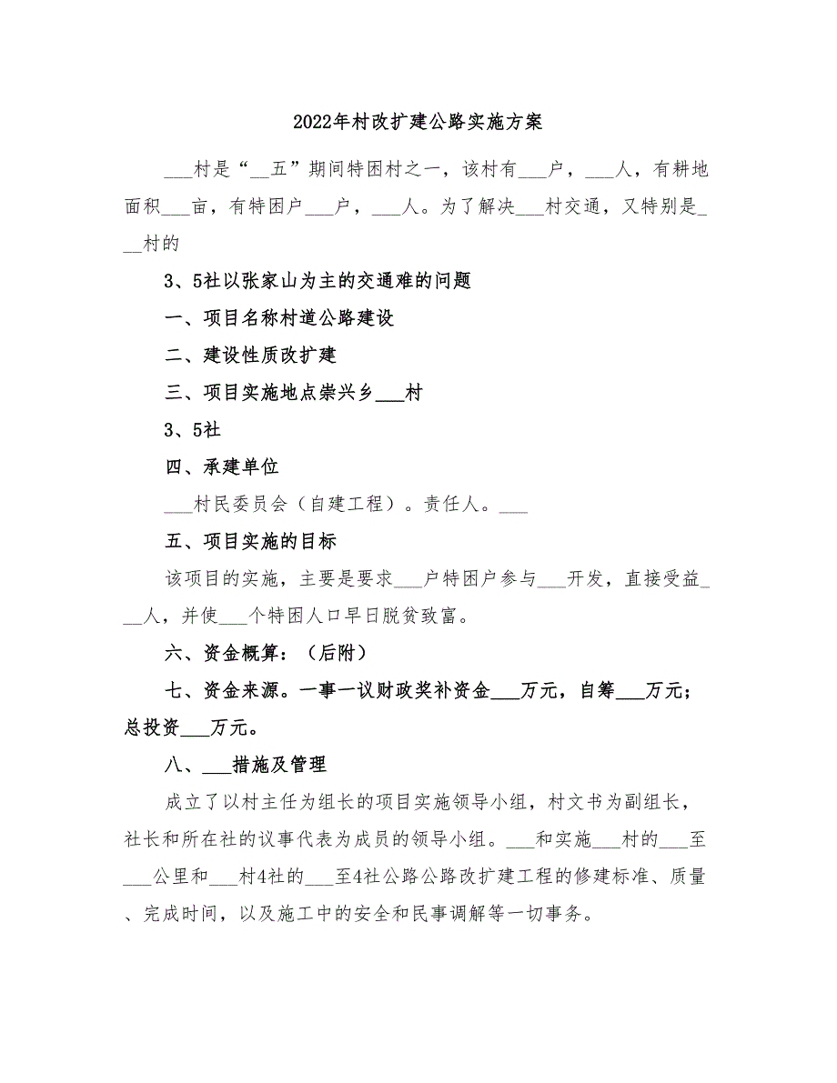 2022年村改扩建公路实施方案_第1页