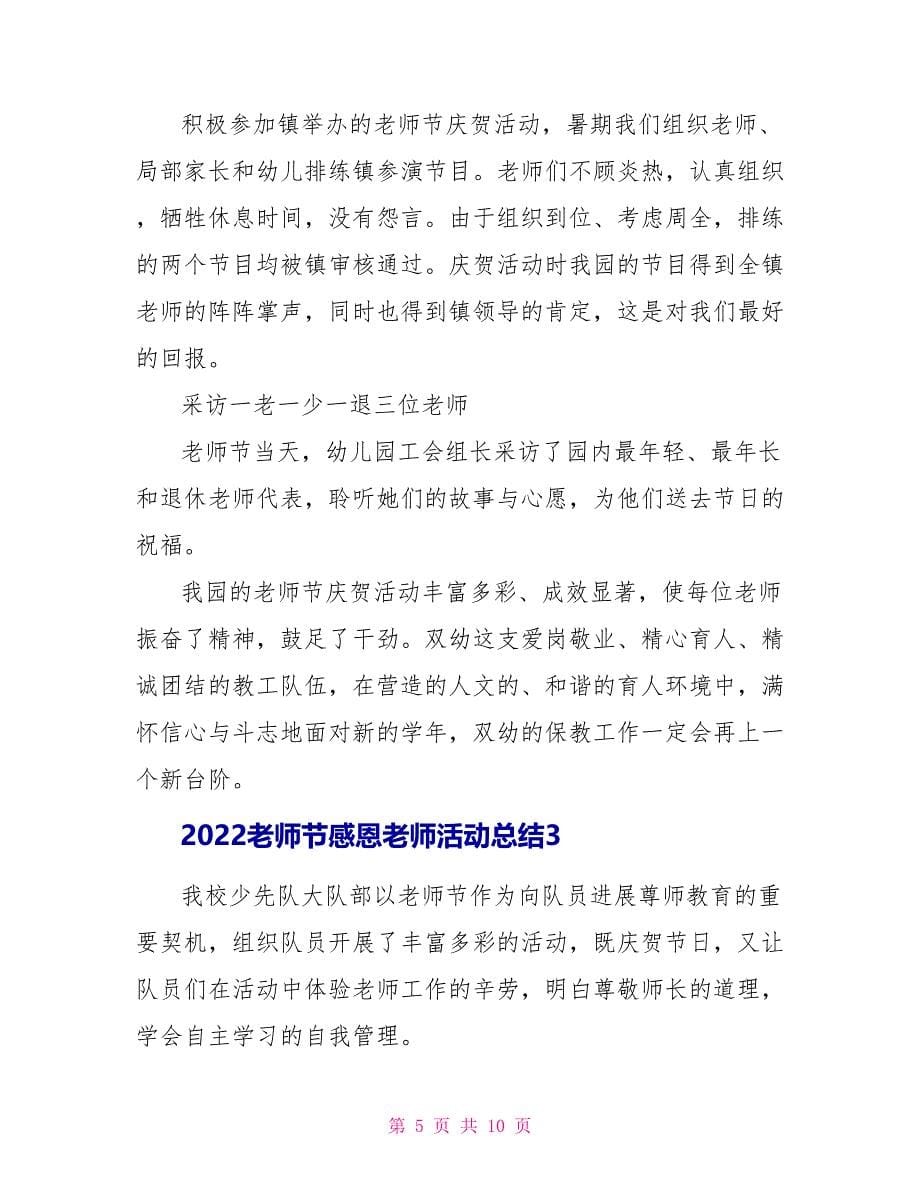 2022教师节感恩老师活动总结_第5页