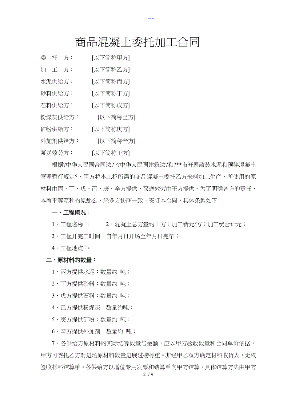 商品混凝土加工合同范本_第2页