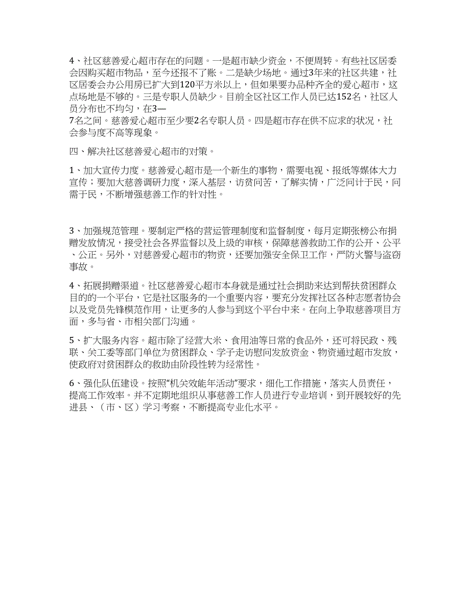 民政局对社区慈善爱心超市现状的调研对策.docx_第2页