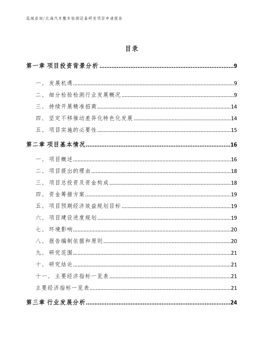 北海汽车整车检测设备研发项目申请报告_第3页