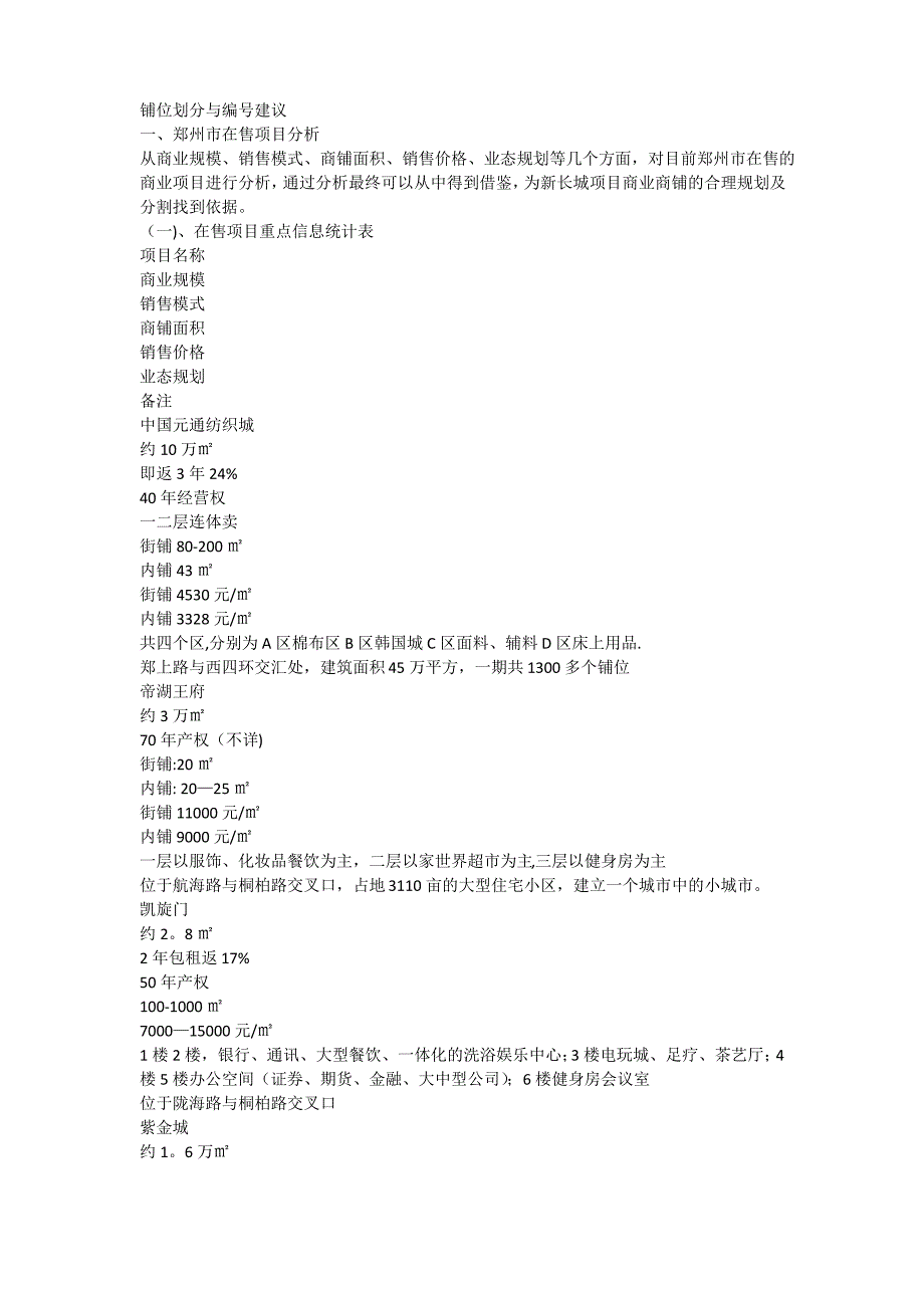 铺位划分与编号建议为做商业地产策划的朋友提供了商铺划分和商铺编号的指导和方法_第1页