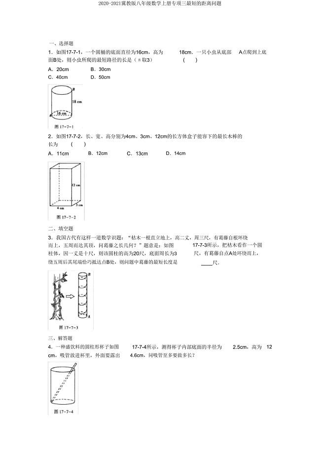 2020-2021冀教版八年级数学上册专项三最短的距离问题.doc