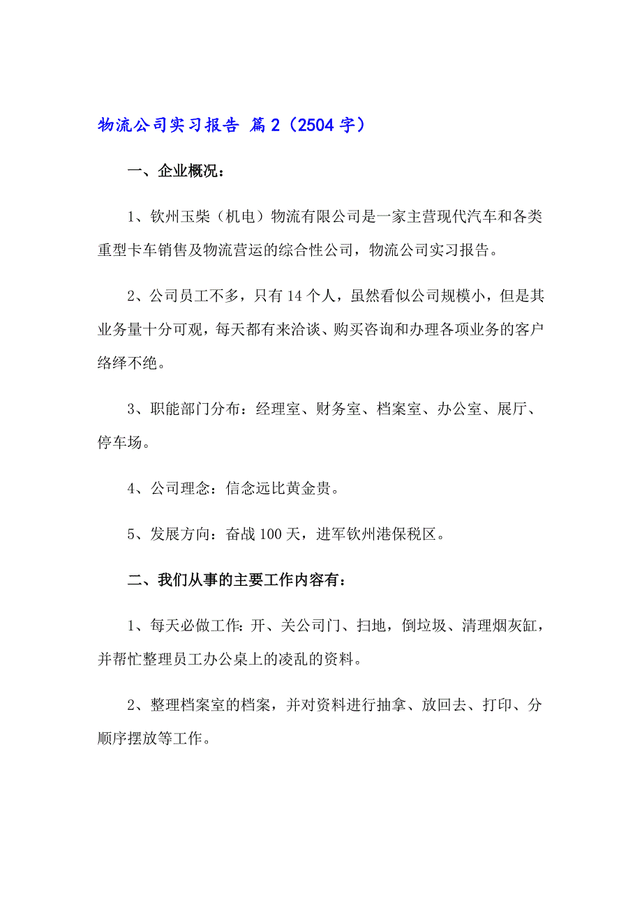 2023年物流公司实习报告模板集锦四篇_第2页