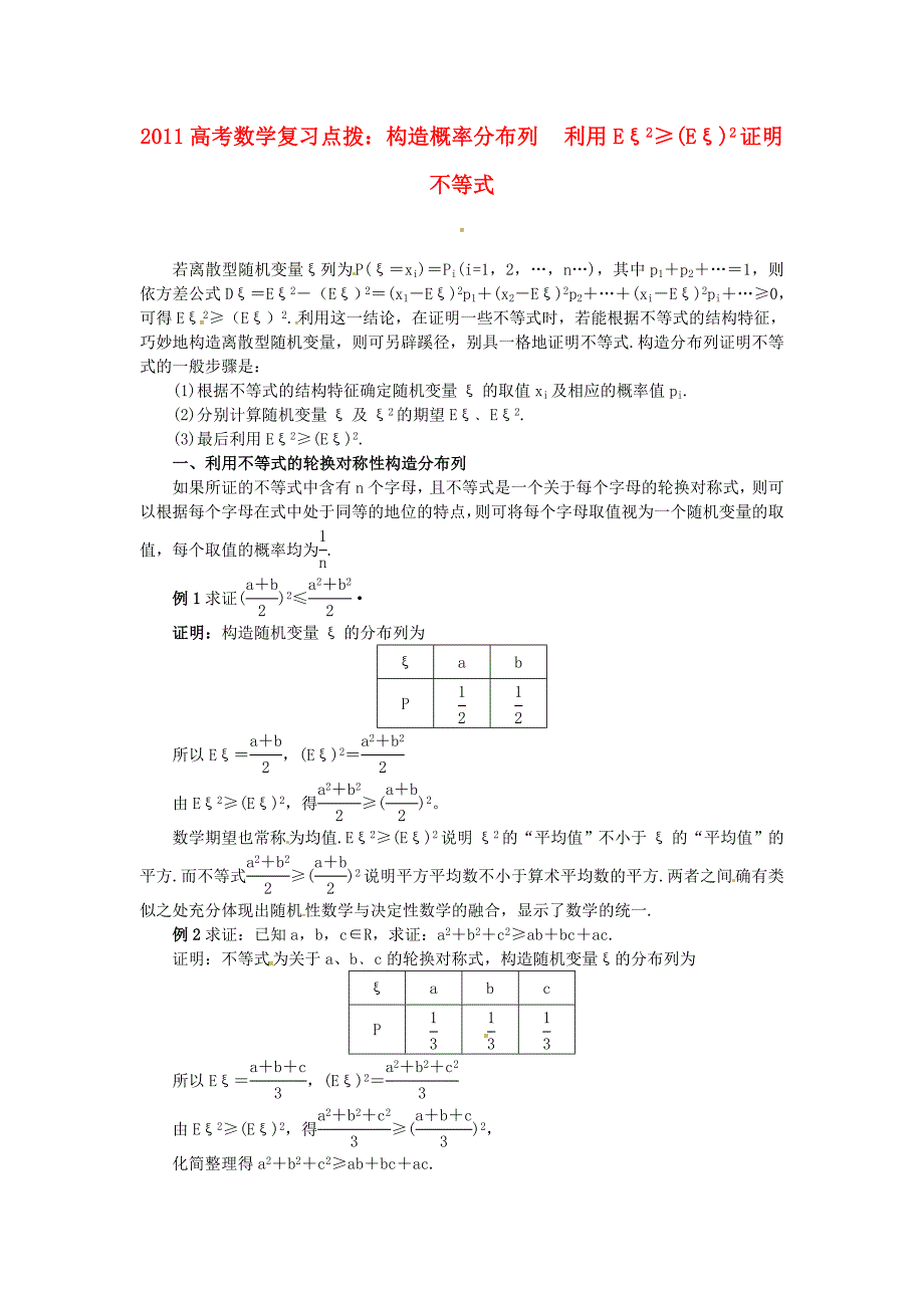 2011高考数学复习点拨 利用期望方差证明不等式_第1页