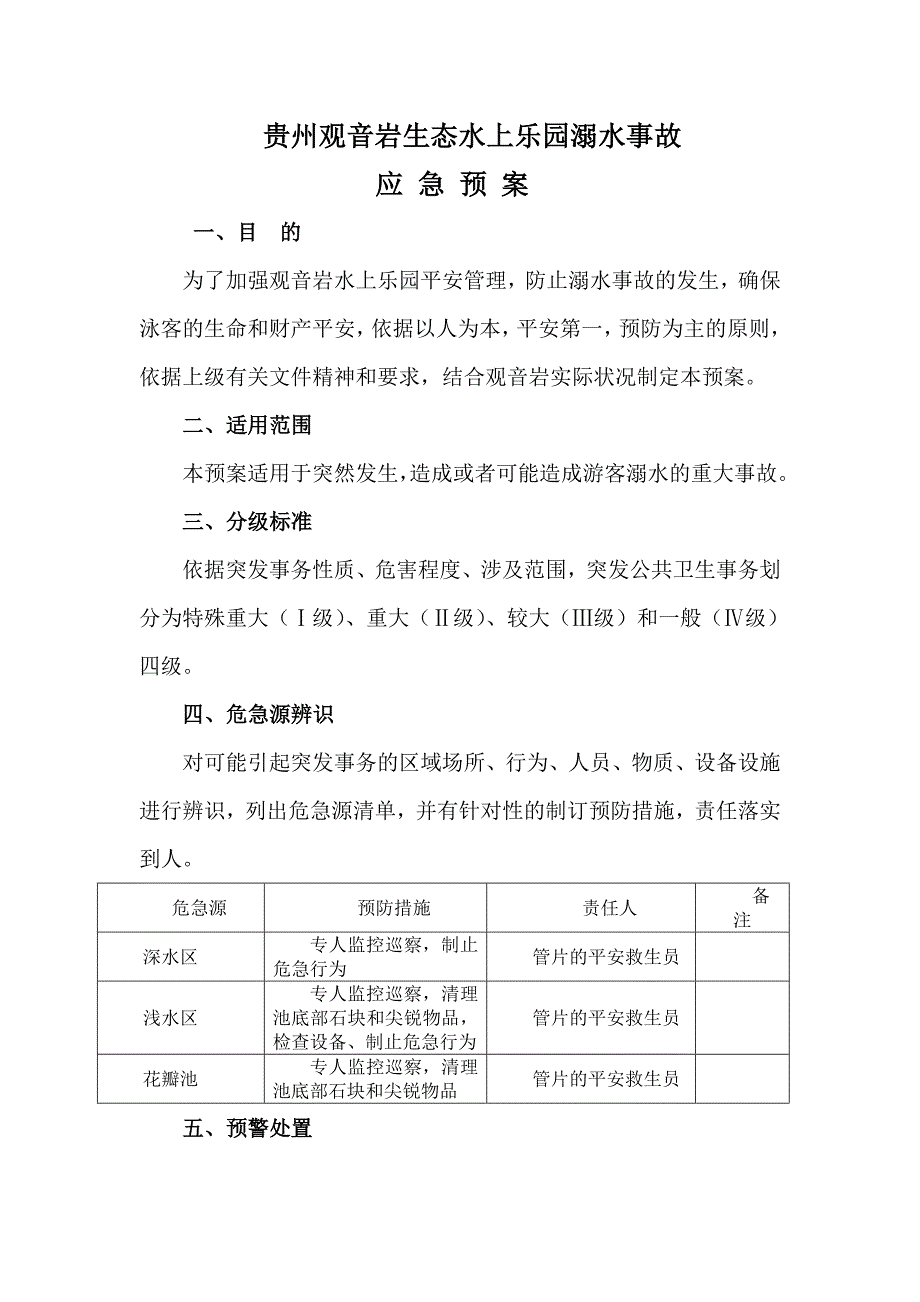 贵州观音岩生态水上乐园溺水事故应急预案_第1页