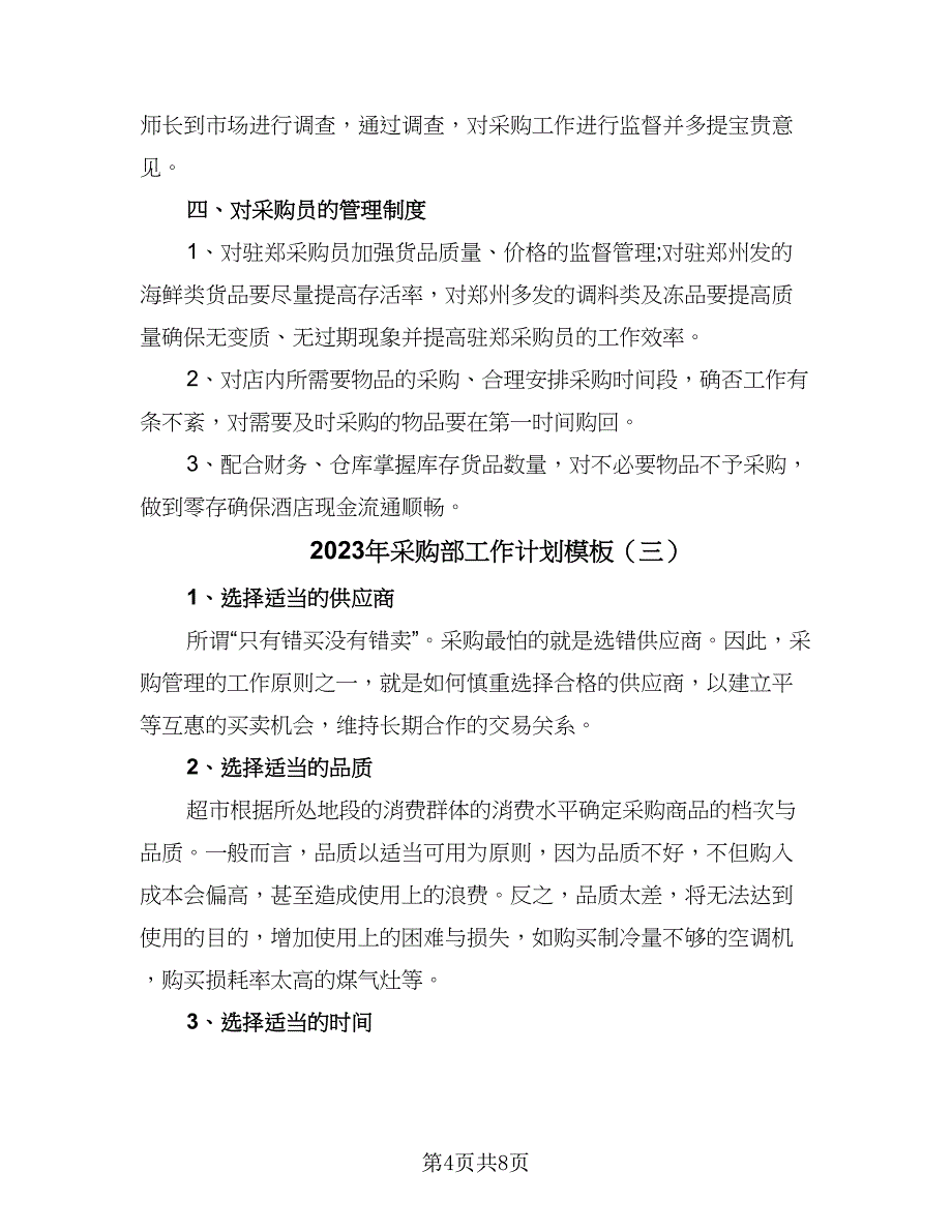 2023年采购部工作计划模板（四篇）.doc_第4页