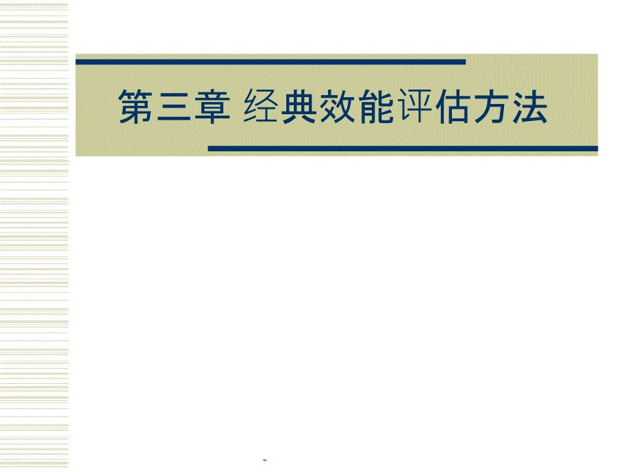 第三章经典效能评估方法课件_第1页