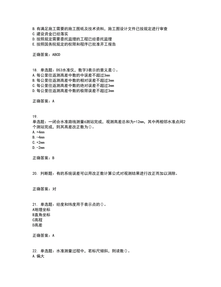 测量员考试专业基础知识模拟全考点题库附答案参考38_第4页