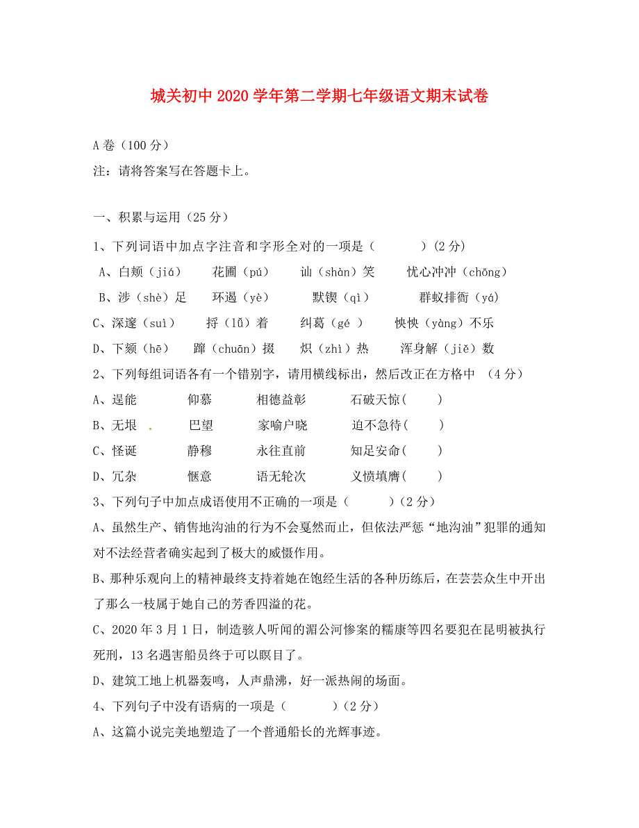 甘肃省静宁县城关初级中学七年级语文下学期期末试题无答案新人教版_第1页