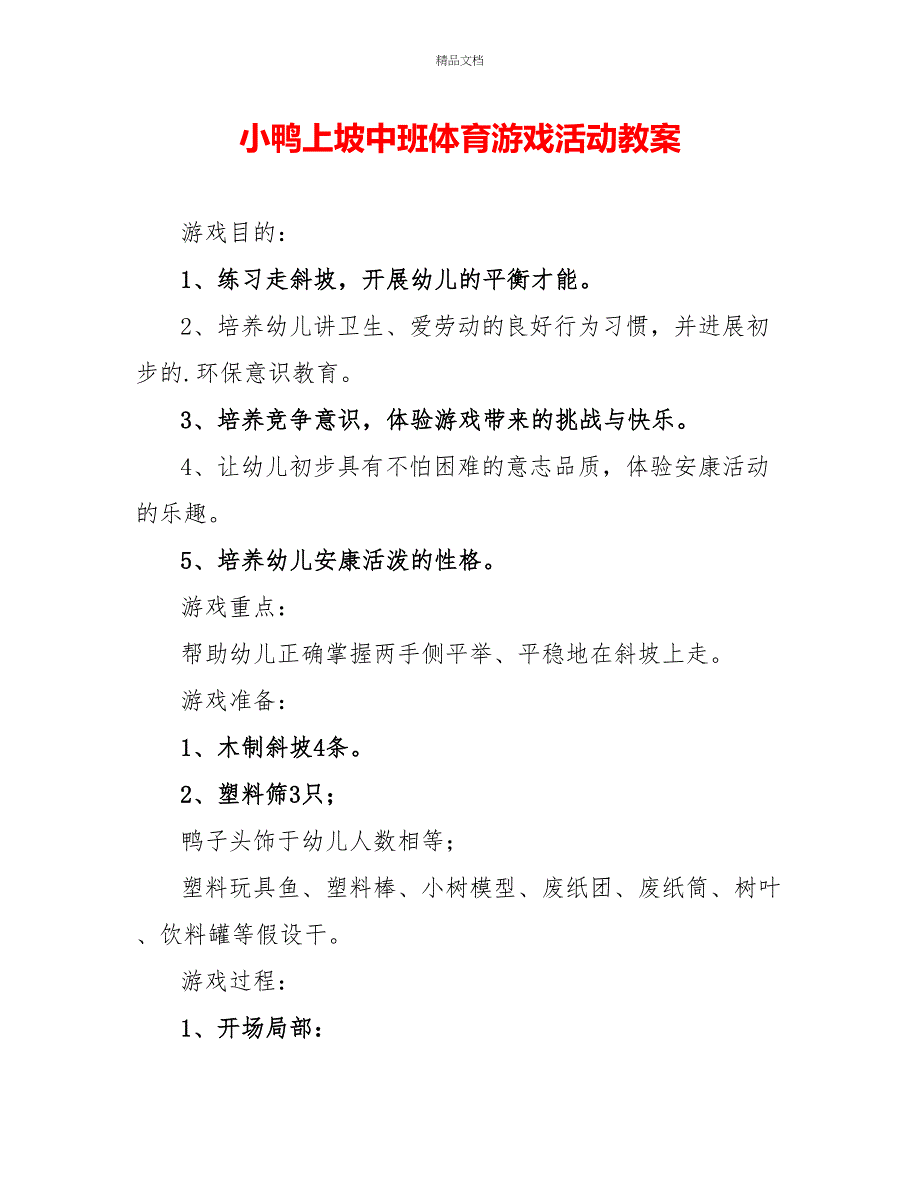 小鸭上坡中班体育游戏活动教案_第1页