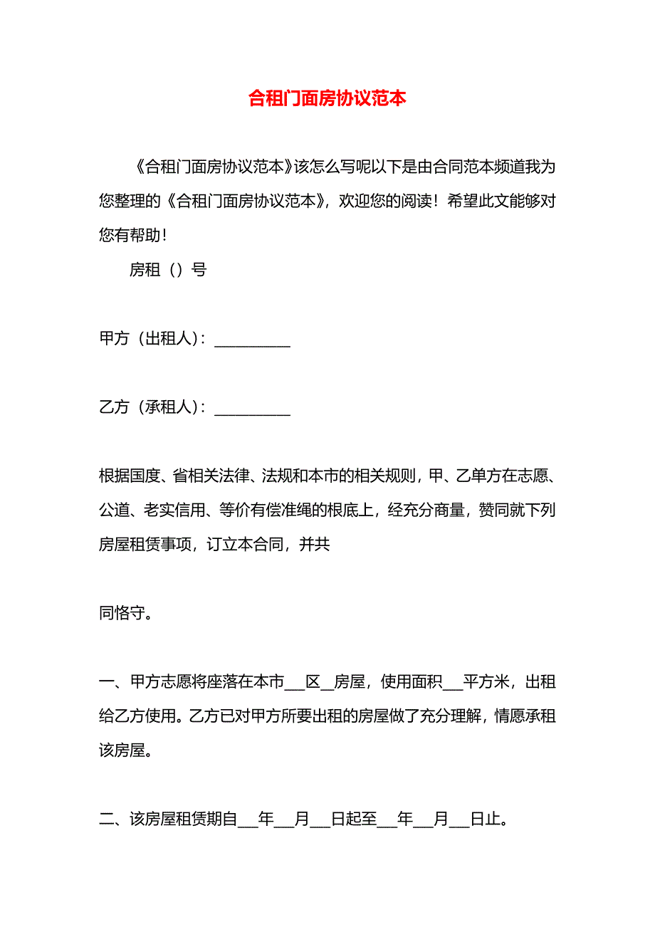 合租门面房协议_第1页