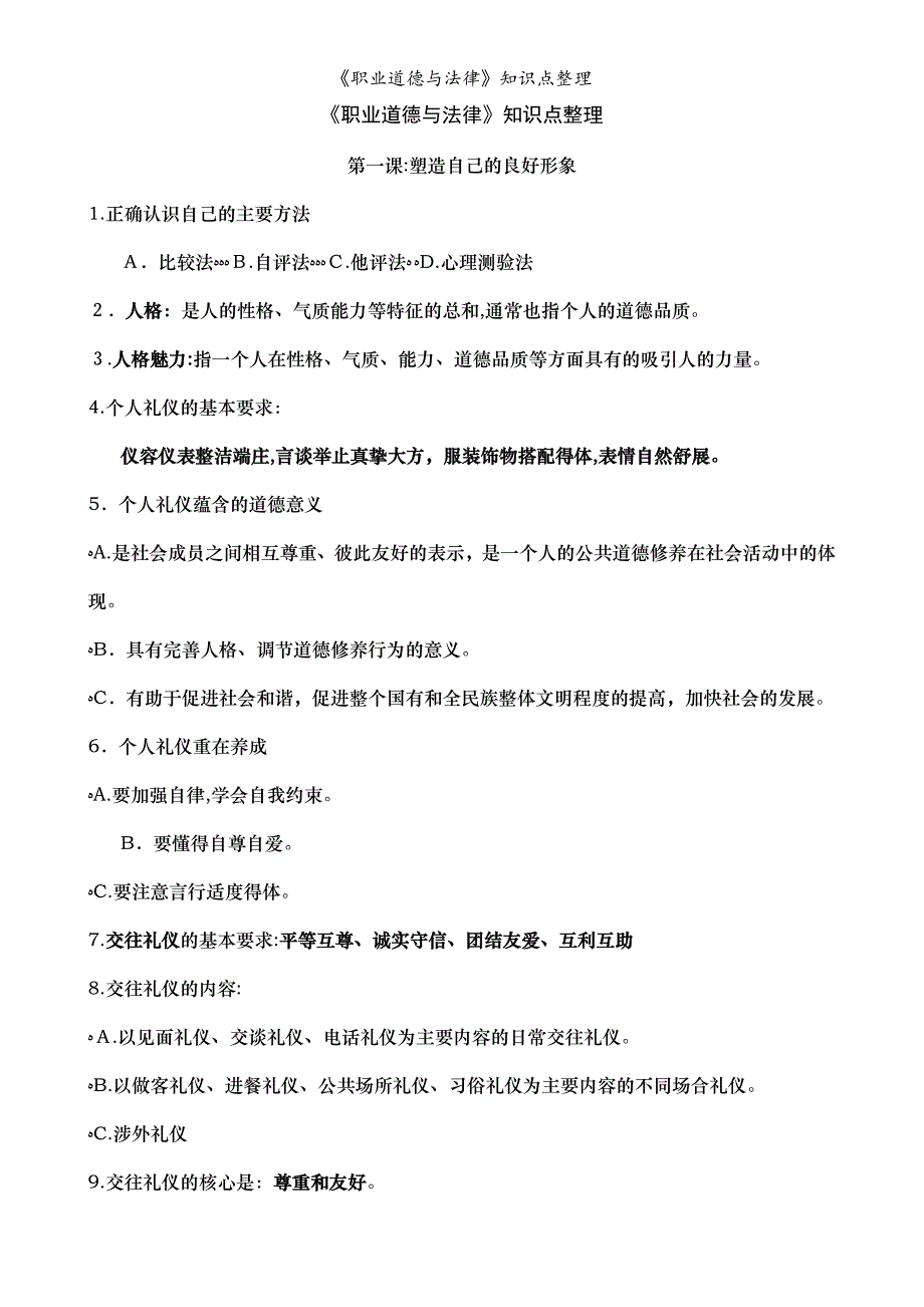 《职业道德与法律》知识点整理_第1页