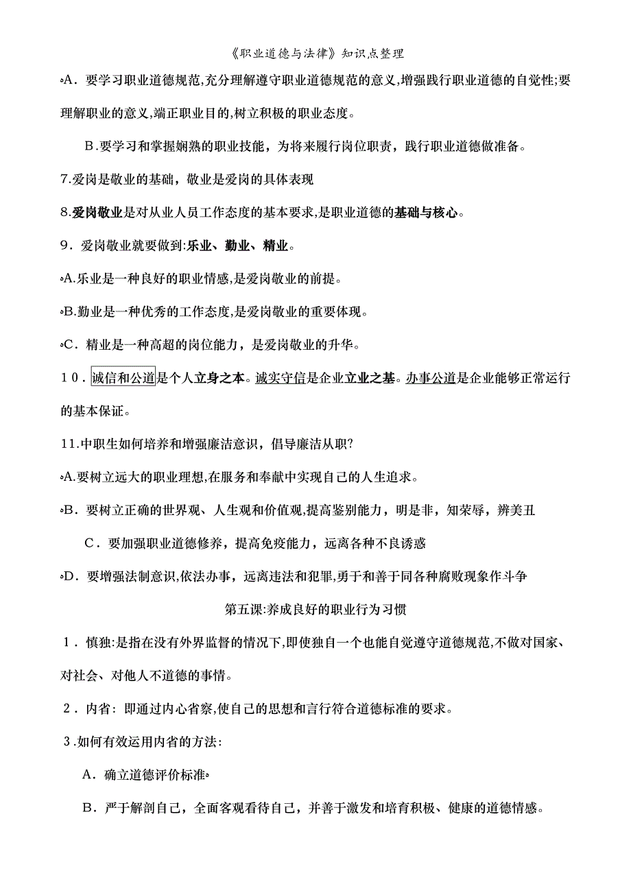 《职业道德与法律》知识点整理_第4页