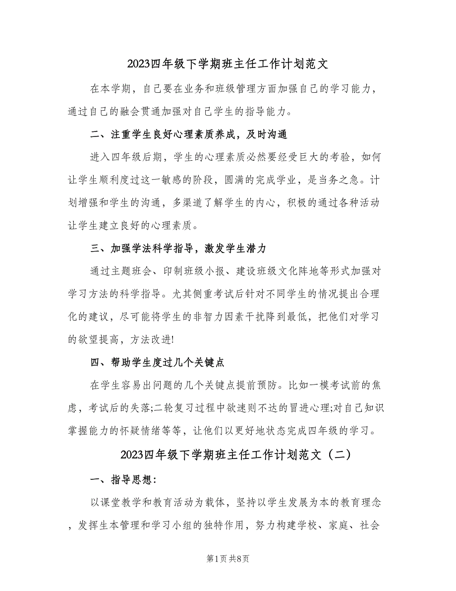 2023四年级下学期班主任工作计划范文（四篇）.doc_第1页