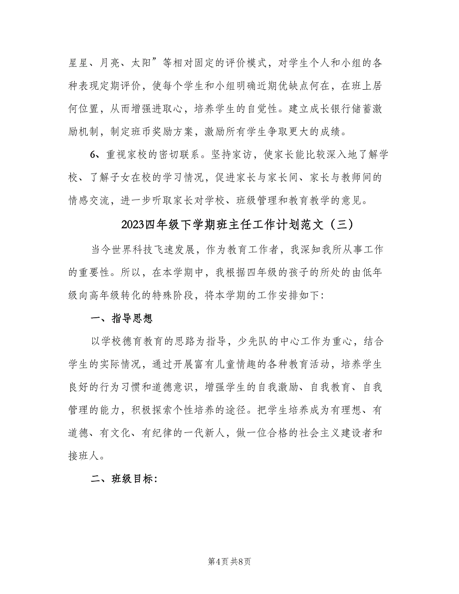 2023四年级下学期班主任工作计划范文（四篇）.doc_第4页