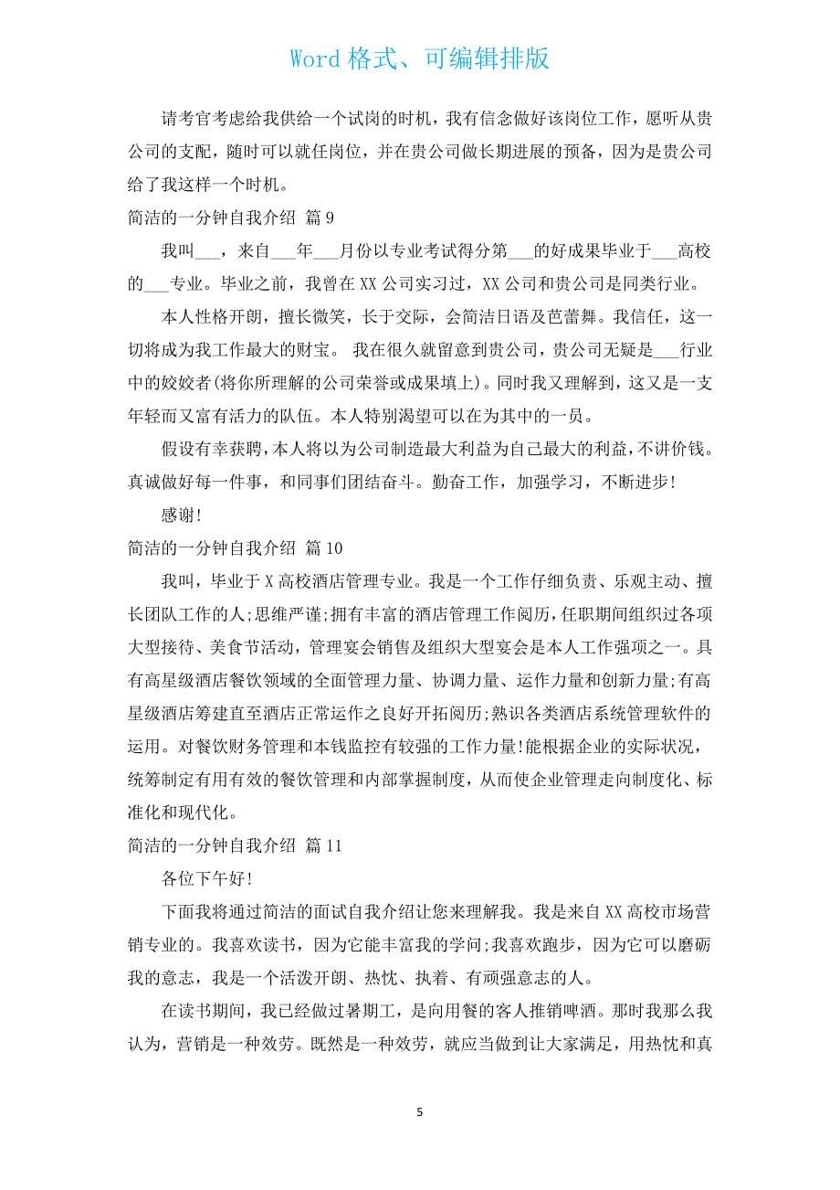 简单的一分钟自我介绍（汇编13篇）.docx_第5页