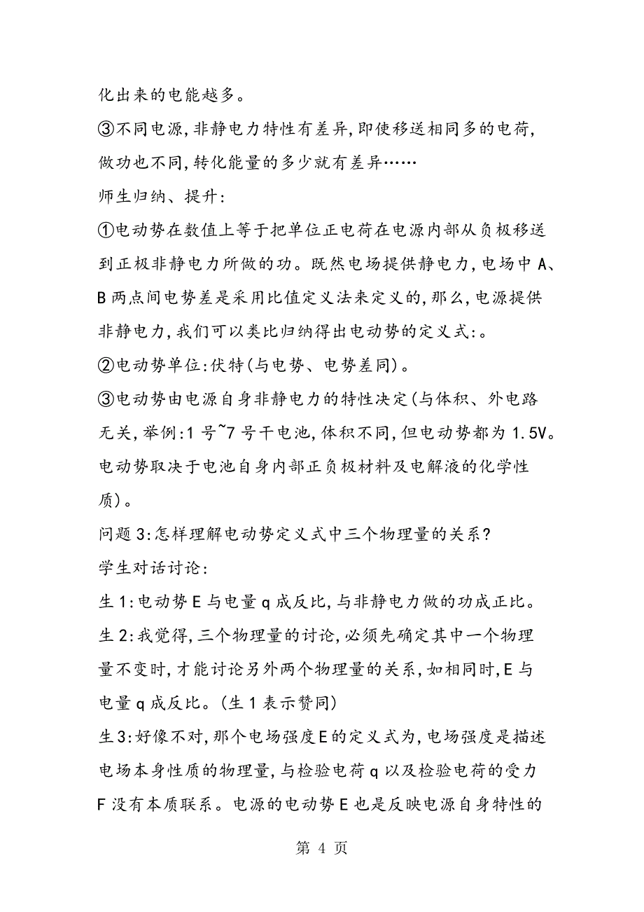 2023年分析“电动势”一课例谈对话教学的精髓.doc_第4页