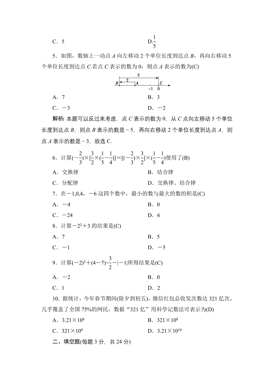 精品七年级上册数学北师大版同步测试教师版：第二章有理数及其运算_第2页