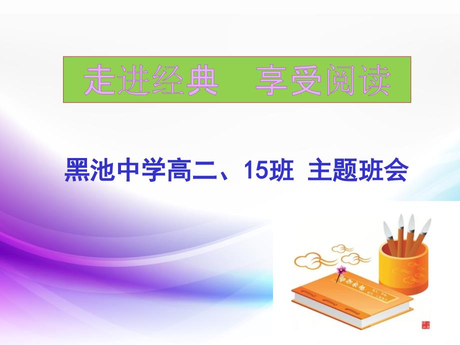 走进经典享受阅读课件.ppt_第1页