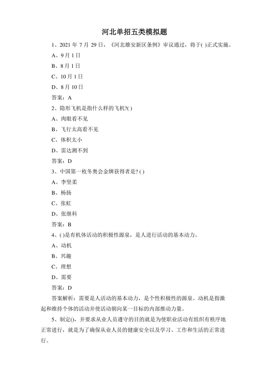 河北单招五类模拟题_第1页