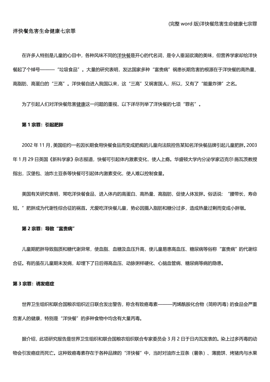 (完整word版)洋快餐危害生命健康七宗罪.doc_第1页