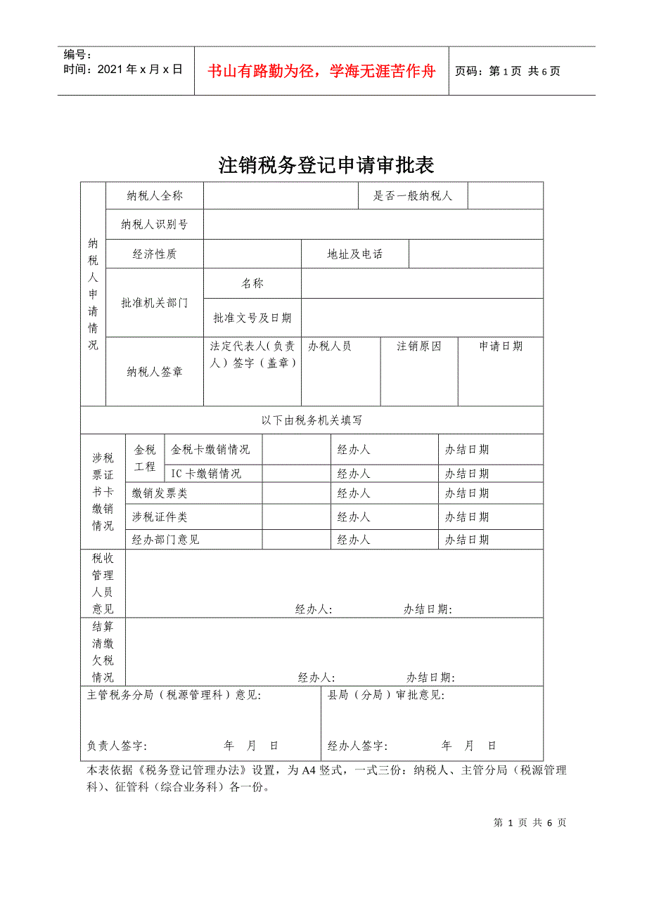 注销税务登记管理办法_第1页