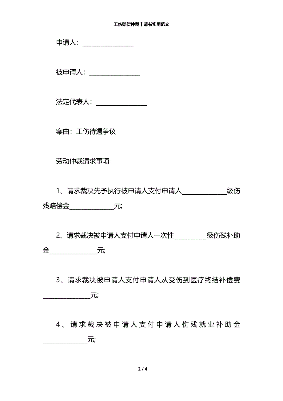 工伤赔偿仲裁申请书实用范文_第2页