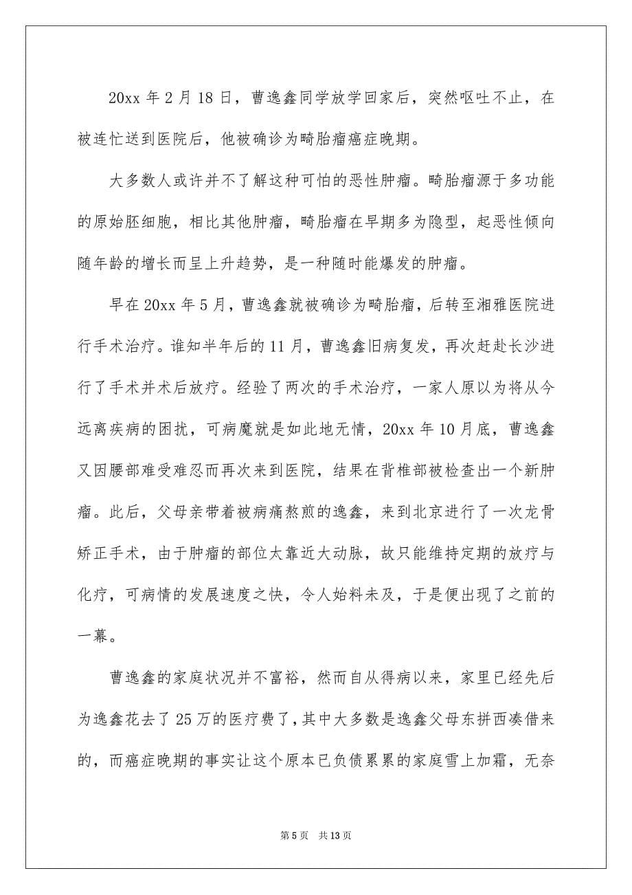 精选捐款倡议书集合7篇_第5页