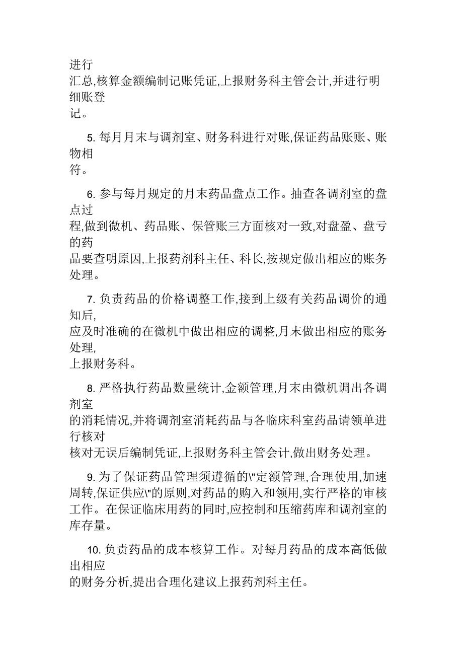 药品会计岗位职责_第4页