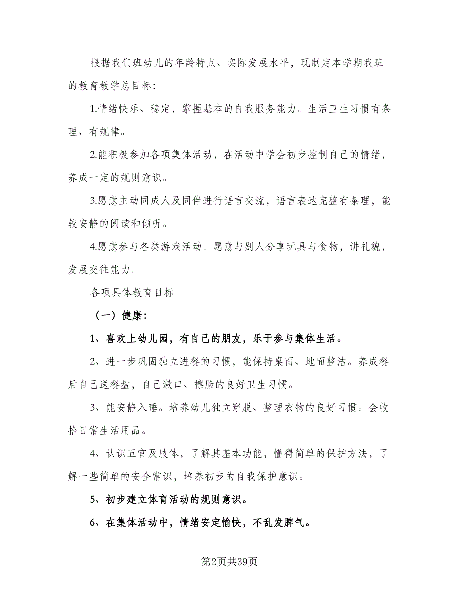 2023年春季幼儿园小班下学期教学计划标准样本（9篇）.doc_第2页