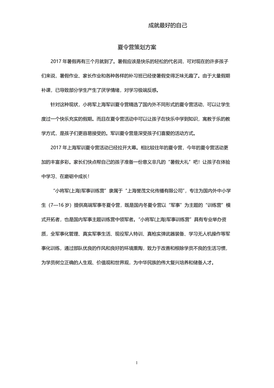 夏令营策划方案.docx_第1页