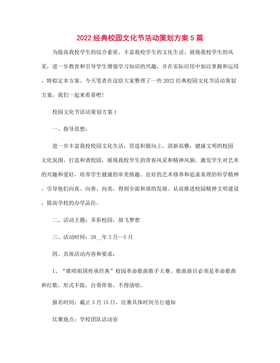 2022年经典校园文化节活动策划方案5篇范文_第1页