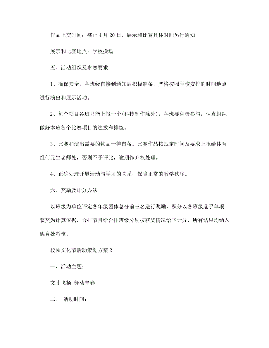 2022年经典校园文化节活动策划方案5篇范文_第3页