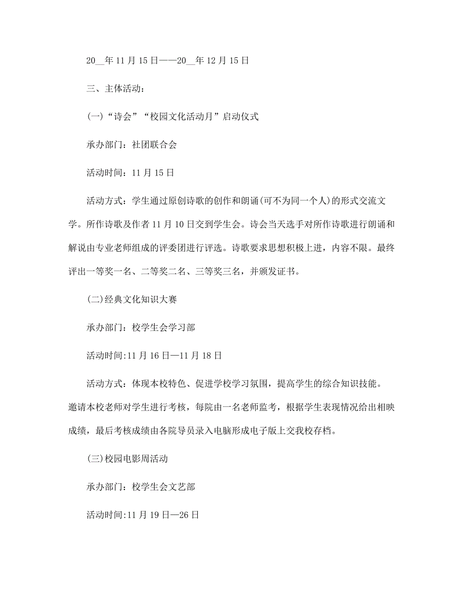 2022年经典校园文化节活动策划方案5篇范文_第4页