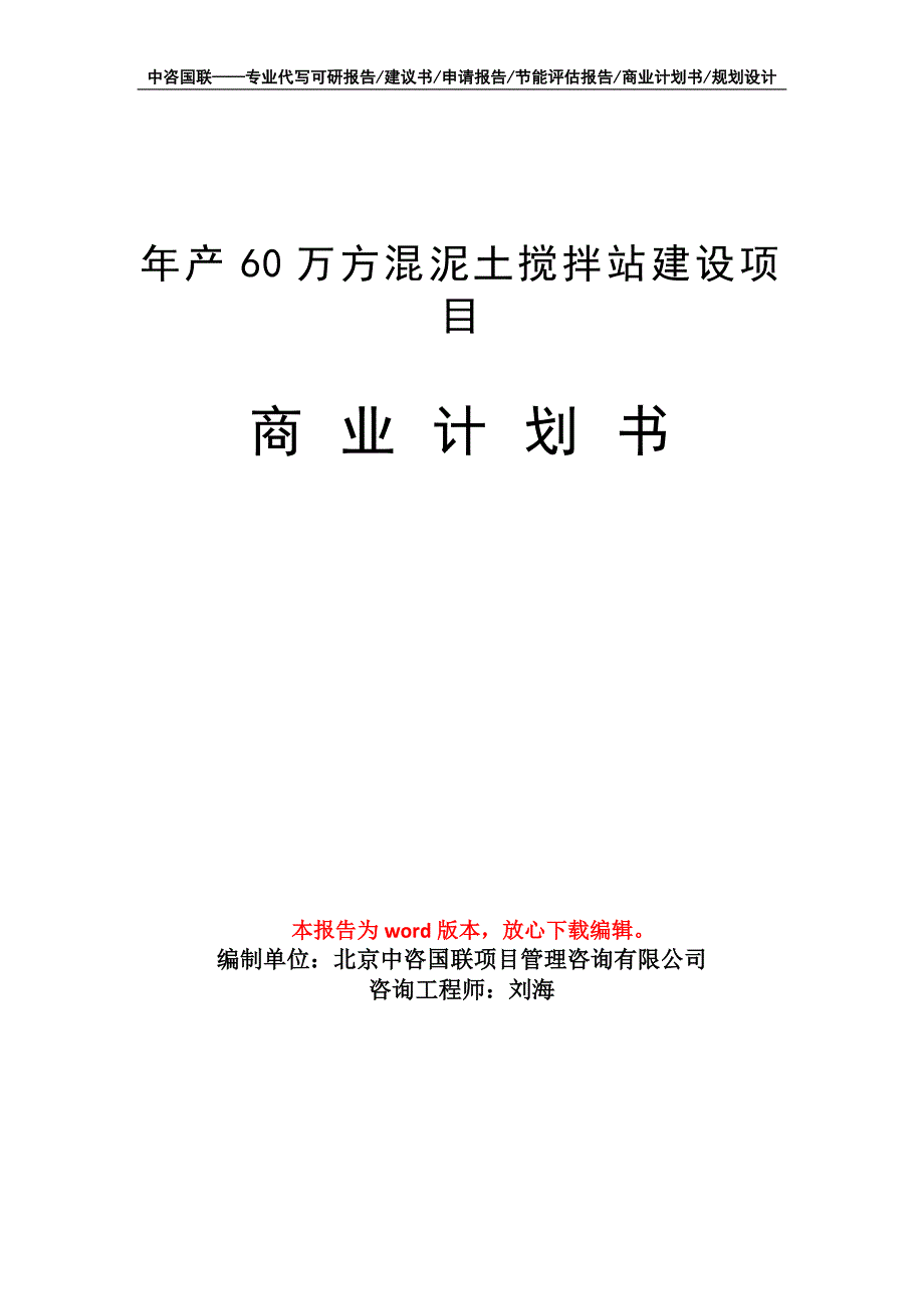 年产60万方混泥土搅拌站建设项目商业计划书写作模板_第1页