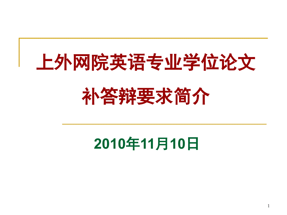 英语专业学位论文补答辩要求简介_第1页