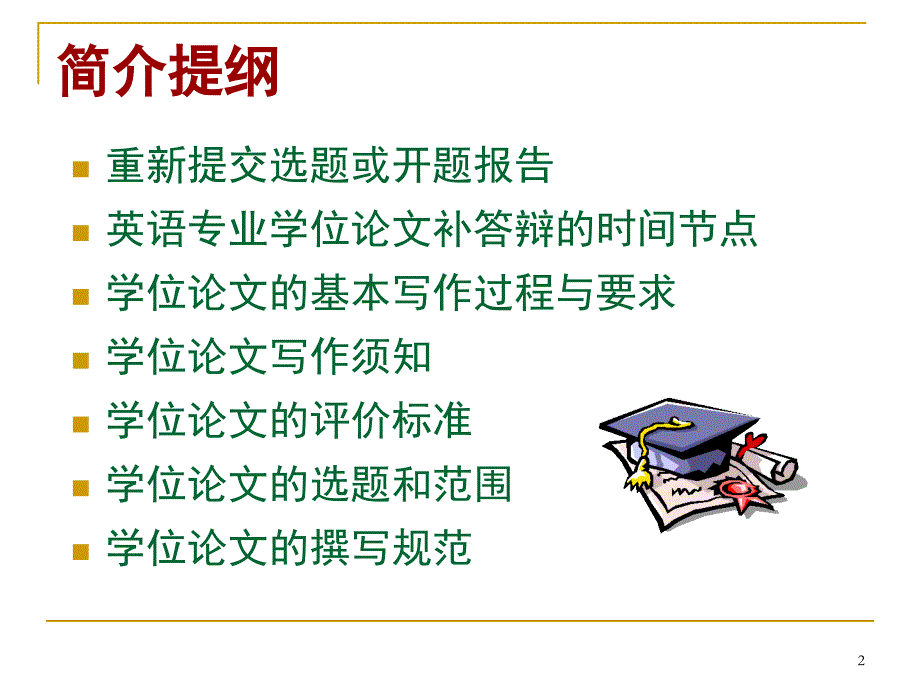 英语专业学位论文补答辩要求简介_第2页