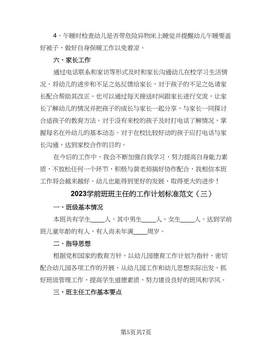 2023学前班班主任的工作计划标准范文（三篇）.doc_第5页