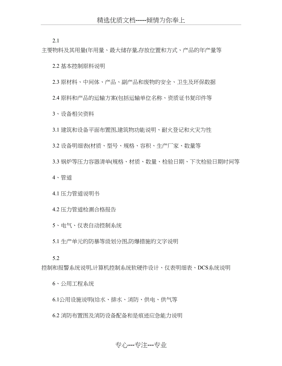 安全验收评价准备资料_第2页