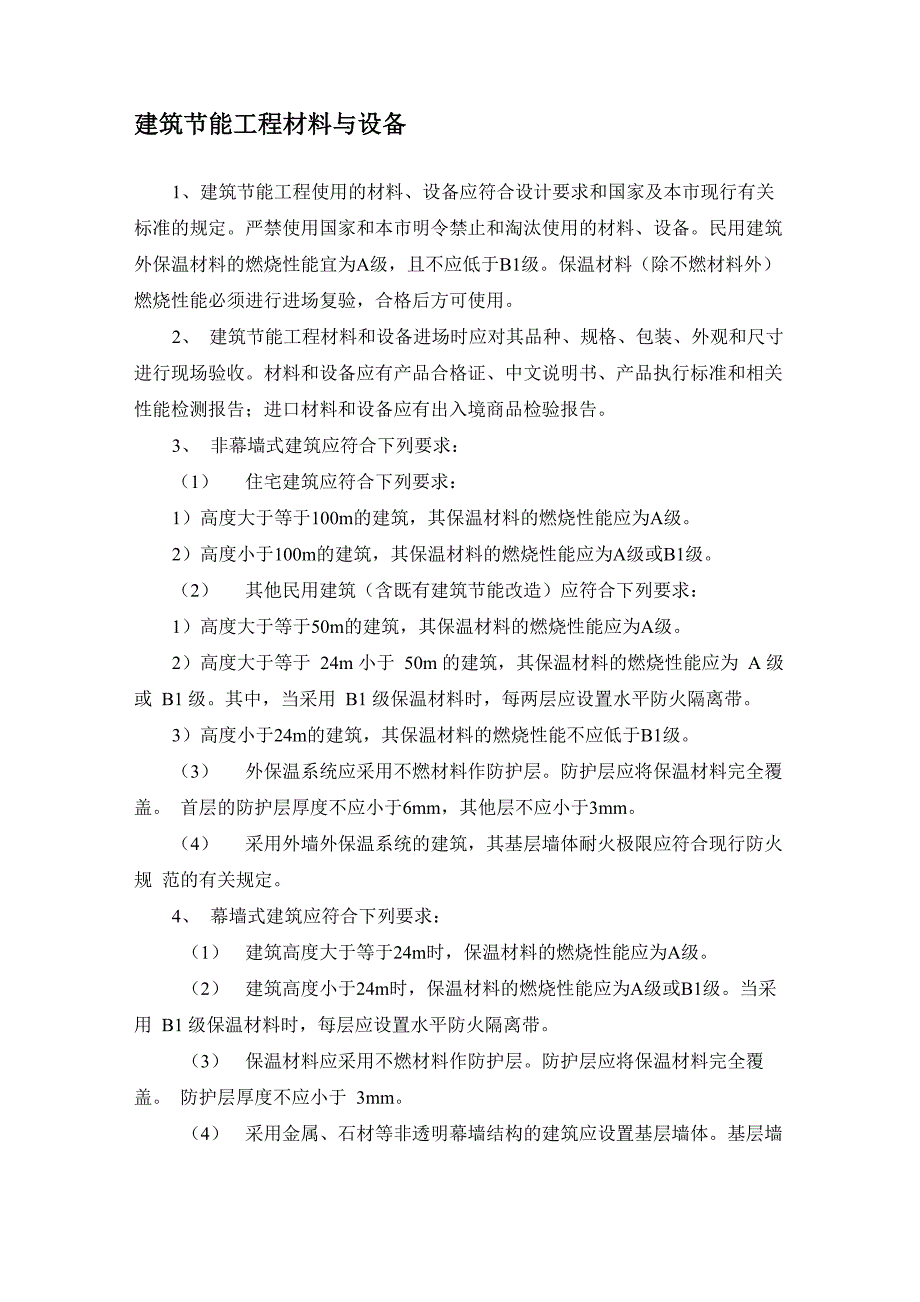 建筑节能工程材料与设备_第1页