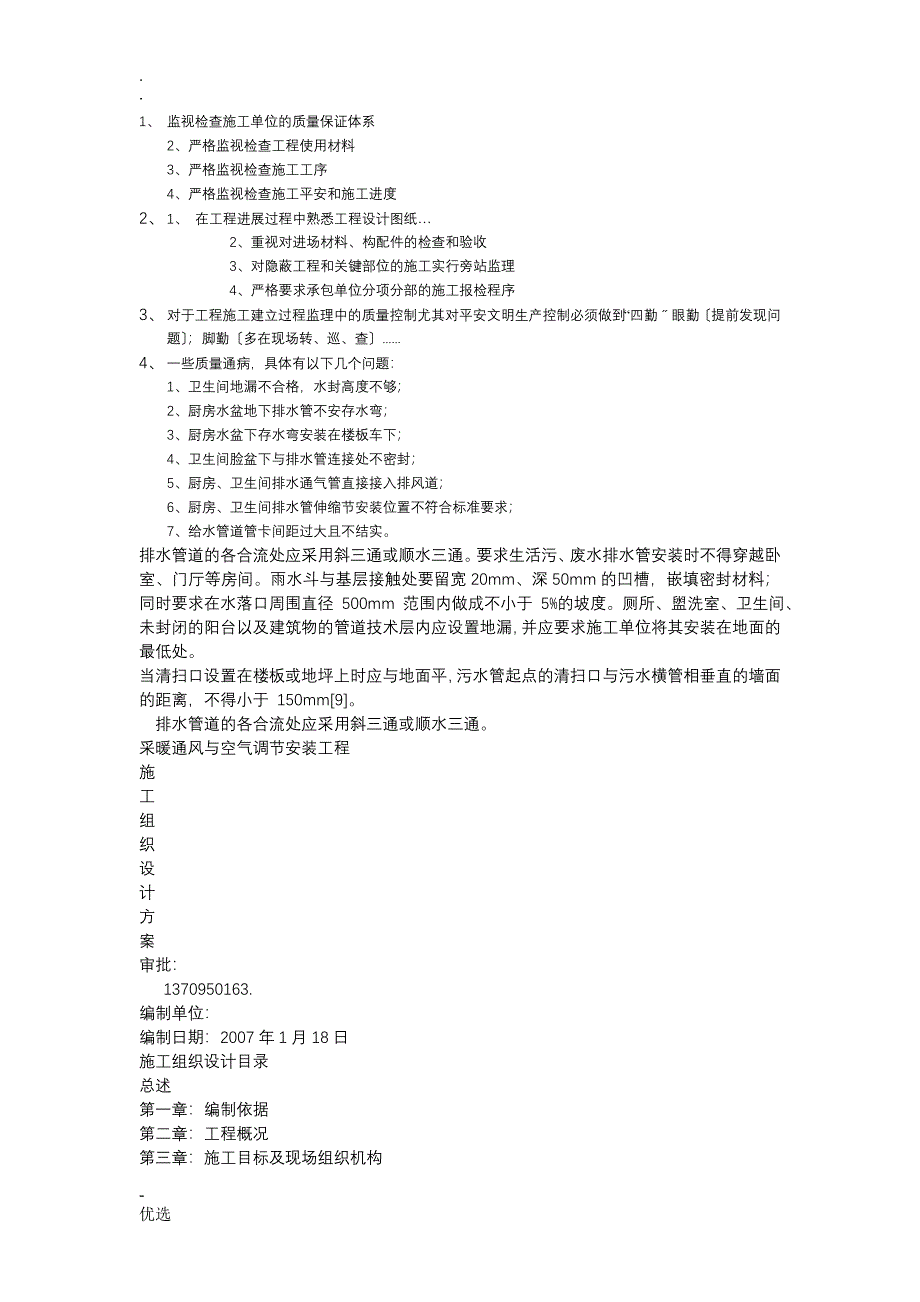 排水管道的各合流处应采用斜三通或顺水三通_第1页