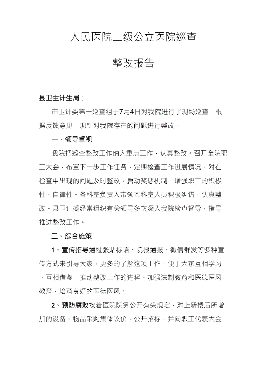 公立医院巡查整改报告_第1页