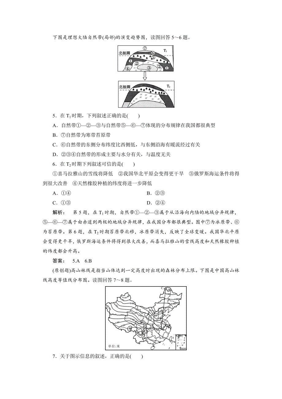 精校版高中人教版 广西自主地理必修1检测：第5章 自然地理环境的整体性与差异性5.2 Word版含解析_第2页