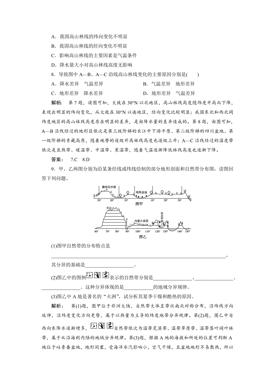 精校版高中人教版 广西自主地理必修1检测：第5章 自然地理环境的整体性与差异性5.2 Word版含解析_第3页