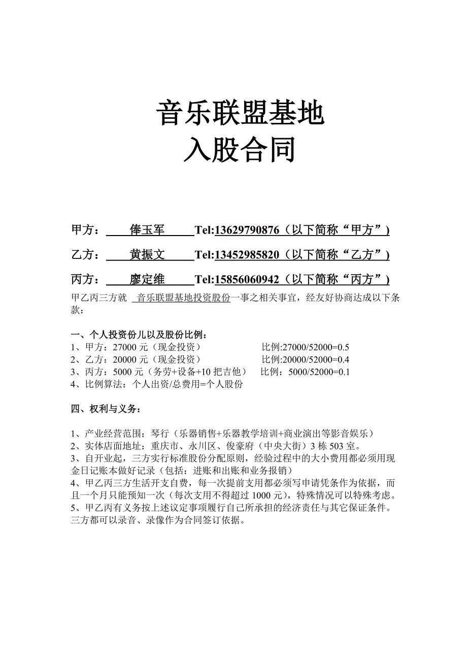 音乐联盟基地入股合同.doc_第1页