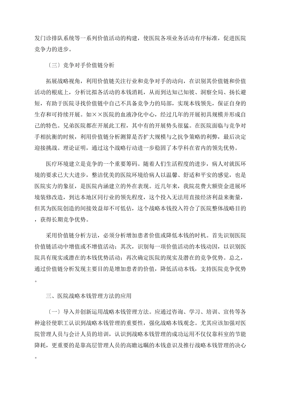 现代医院战略成本管理方法与应用_第3页