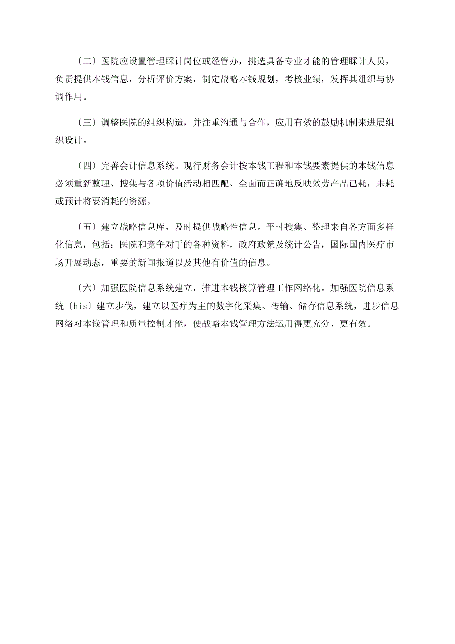 现代医院战略成本管理方法与应用_第4页